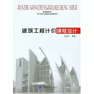 建築工程計價課程設計 (電子書)