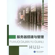 伺服器搭建與管理 (電子書)