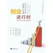 創業進行時：重慶市大學生創業典型案例集 (電子書)
