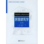 房屋建築學(第2版) (電子書)
