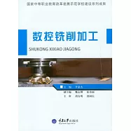 數控銑削加工 (電子書)