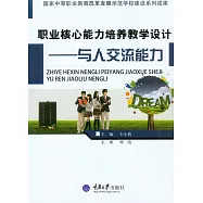 職業核心能力培養教學設計：與人交流能力 (電子書)