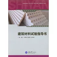 建築材料試驗指導書 (電子書)