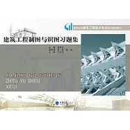 建築工程製圖與識圖習題集 (電子書)