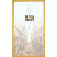 圖書館文獻搜索研究 (電子書)