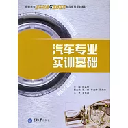 汽車專業實訓基礎 (電子書)