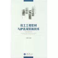 岩土工程漿材與護孔泥漿新技術 (電子書)