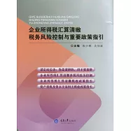 企業所得稅匯算清繳稅務風險控制與重要政策指引 (電子書)