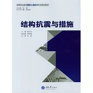 結構抗震與措施 (電子書)