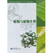 植物與植物生理 (電子書)