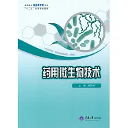 藥用微生物技術 (電子書)