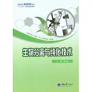 生物分離與純化技術 (電子書)