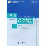 應用高等數學(工科類)(下冊) (電子書)