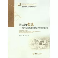 消失的聚落：北川古羌寨遺址建築與環境空間研究 (電子書)