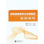 思想道德修養與法律基礎案例教程 (電子書)