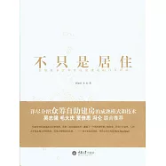 不只是居住：蘇黎世非營利性住房建設的百年經驗 (電子書)
