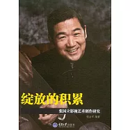 綻放的積累：張國立影視藝術創作研究 (電子書)