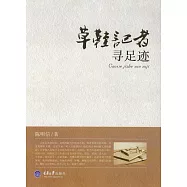 草鞋記者尋足跡：陳明信作品選 (電子書)