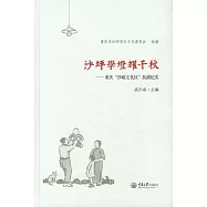 沙坪學燈耀千秋：重慶“沙磁文化區”抗戰紀實 (電子書)