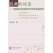 隱藏的風景：英國鄉村風景畫中的農民形象研究 (電子書)