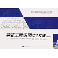 建築工程識圖綜合實訓 (電子書)