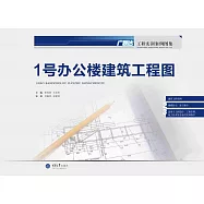 1號辦公樓建築工程圖 (電子書)