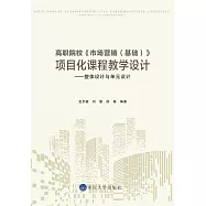 高職院校《市場行銷(基礎)》專案化課程教學設計：整體設計與單元設計 (電子書)