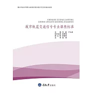 城市軌道交通信號專業課程標準 (電子書)
