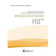 城市軌道交通供電專業課程標準 (電子書)