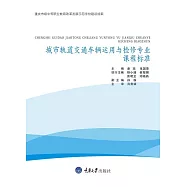 城市軌道交通車輛運用與檢修專業課程標準 (電子書)