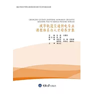 城市軌道交通供電專業課程體系與人才培養方案 (電子書)