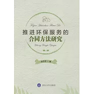 推進環保服務的合同方法研究 (電子書)