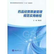 藥品經營品質管制規範實用教程 (電子書)