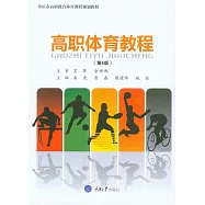 高職體育教程 (電子書)