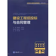 建設工程招投標與合同管理 (電子書)