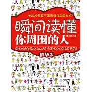 瞬間讀懂你周圍的人 (電子書)