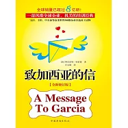 致加西亞的信 (電子書)