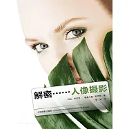 解密：人像攝影 (電子書)