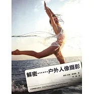 解密：戶外人像攝影 (電子書)