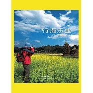 行攝樂業 (電子書)