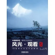 風光·觀看：100幅精彩風光作品解讀 (電子書)