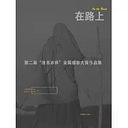 在路上：第二屆“徐肖冰杯”全國攝影大展作品集 (電子書)