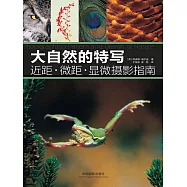 大自然的特寫：近距.微距.顯微攝影指南 (電子書)