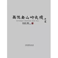 畫說金山嶺長城 (電子書)