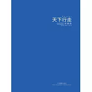 天下行走：景麒駪攝影作品集 (電子書)