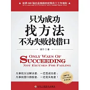 只為成功找方法，不為失敗找藉口 (電子書)