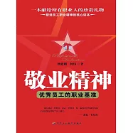 敬業精神：優秀員工的職業基準 (電子書)