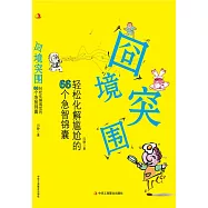 囧境突圍：輕鬆化解尷尬的66個急智錦囊 (電子書)
