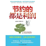 節約的都是利潤 (電子書)