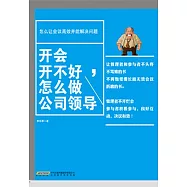 開會開不好，怎麼做公司領導 (電子書)